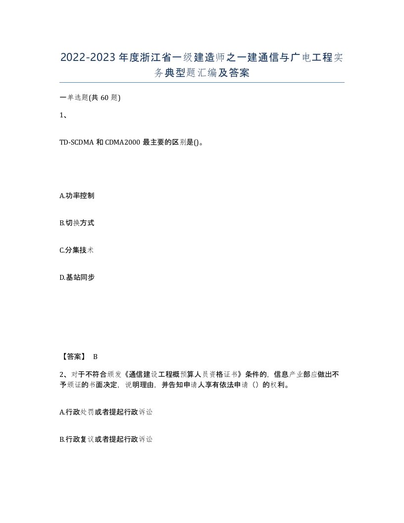 2022-2023年度浙江省一级建造师之一建通信与广电工程实务典型题汇编及答案