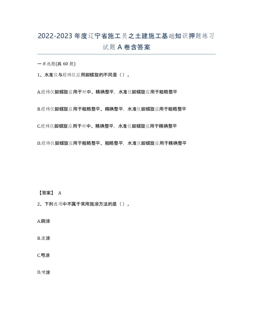 2022-2023年度辽宁省施工员之土建施工基础知识押题练习试题A卷含答案