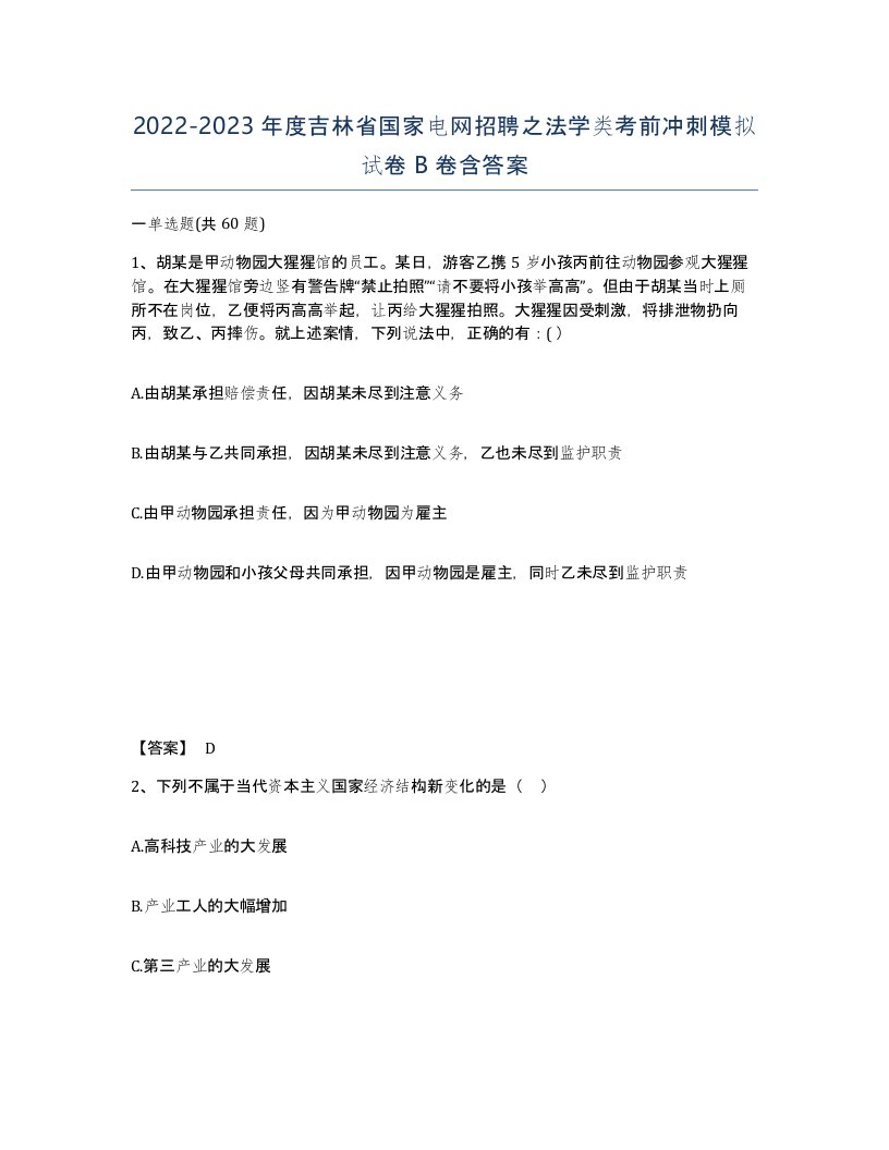 2022-2023年度吉林省国家电网招聘之法学类考前冲刺模拟试卷B卷含答案