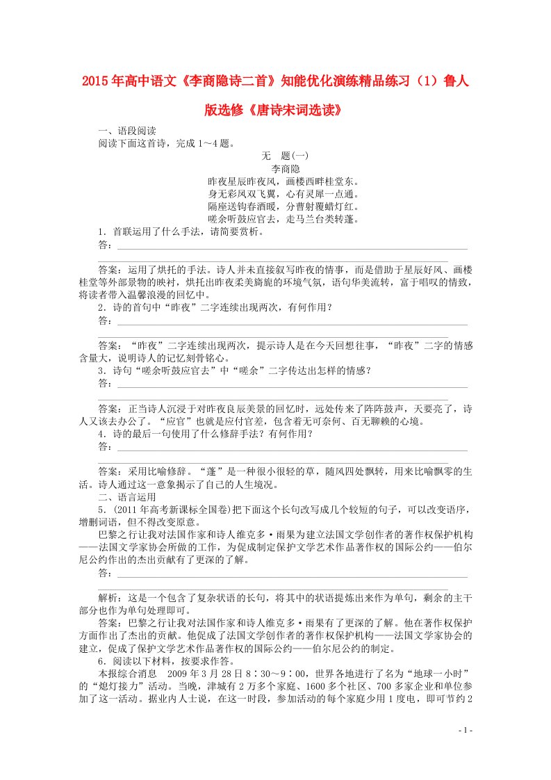 高中语文《李商隐诗二首》知能优化演练精品练习（1）鲁人版选修《唐诗宋词选读》