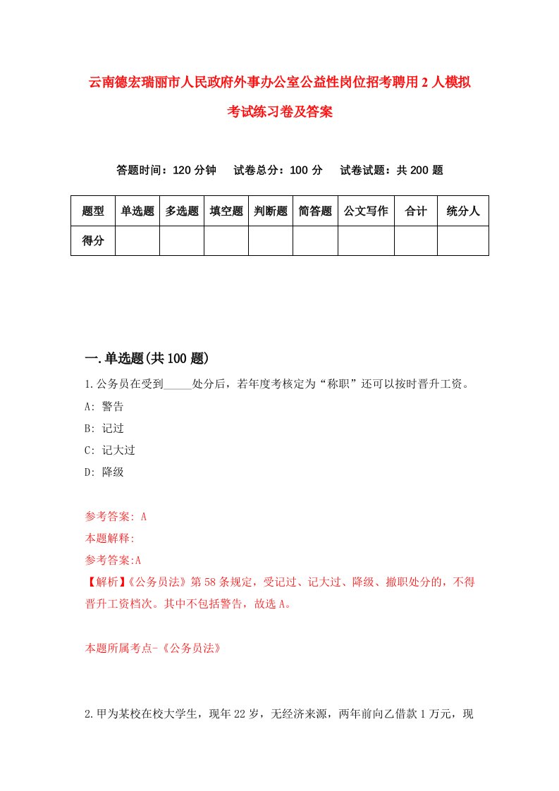 云南德宏瑞丽市人民政府外事办公室公益性岗位招考聘用2人模拟考试练习卷及答案第3套