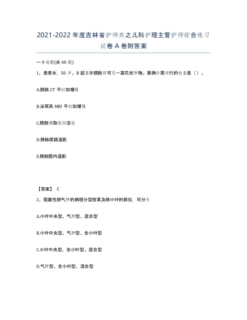 2021-2022年度吉林省护师类之儿科护理主管护师综合练习试卷A卷附答案