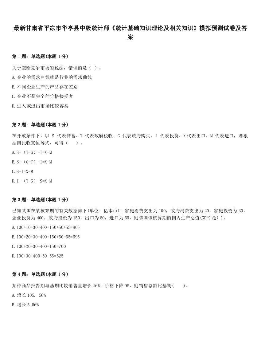 最新甘肃省平凉市华亭县中级统计师《统计基础知识理论及相关知识》模拟预测试卷及答案