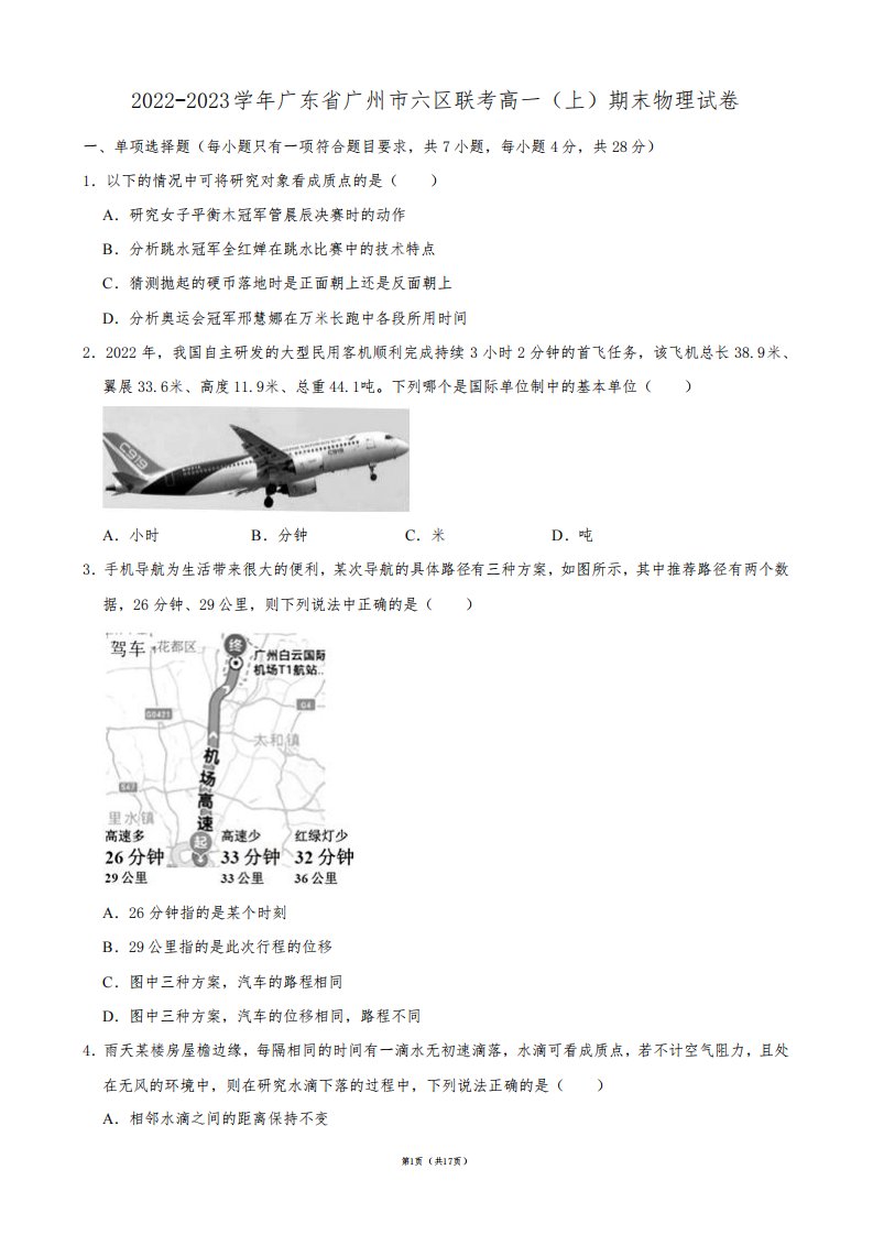 2022-2023学年广东省广州市六区联考高一(上)期末物理试卷【答案版】