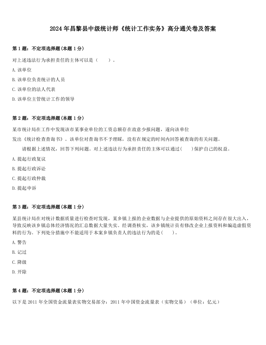 2024年昌黎县中级统计师《统计工作实务》高分通关卷及答案