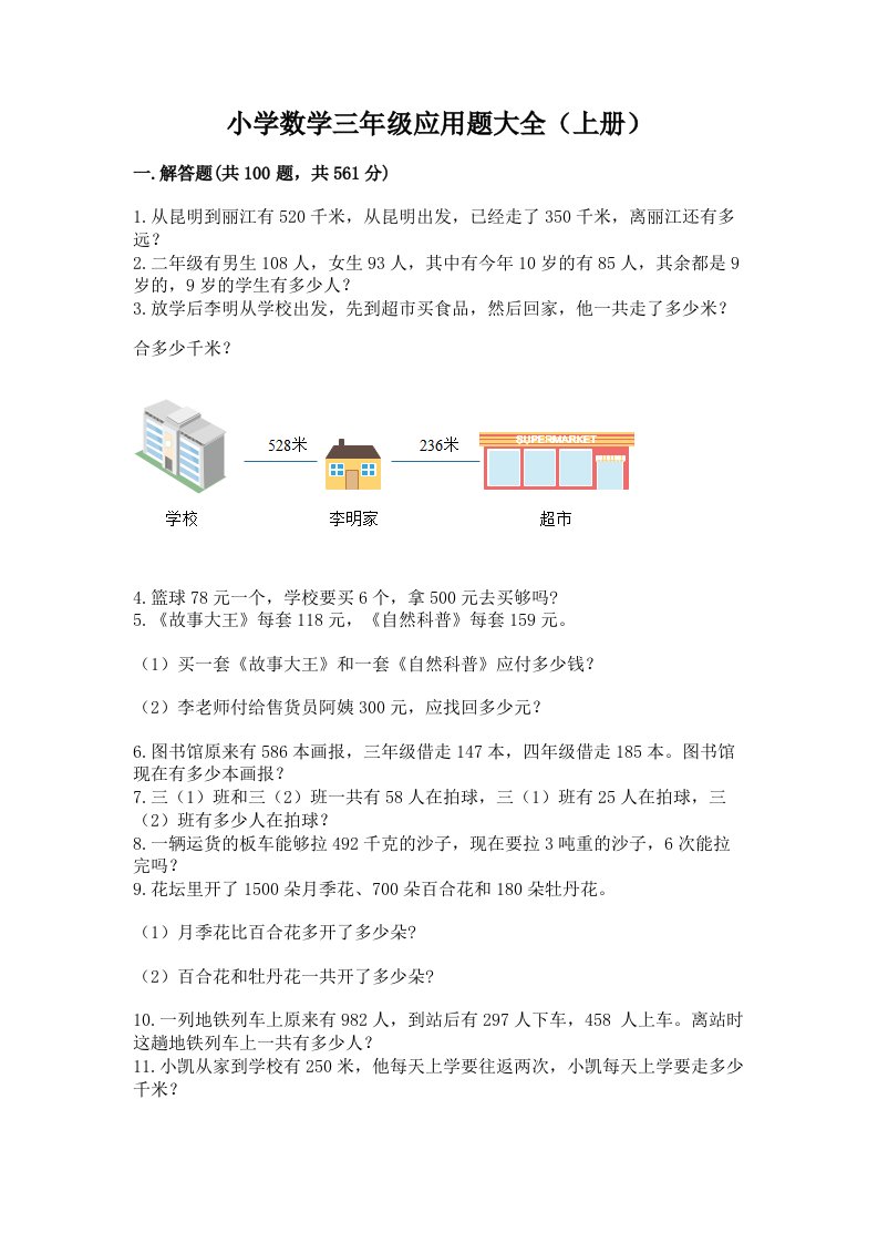 小学数学三年级应用题大全（上册）可打印