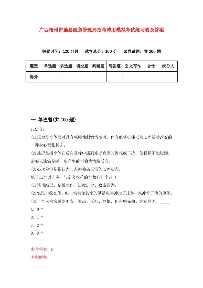 广西梧州市藤县应急管理局招考聘用模拟考试练习卷及答案第1次