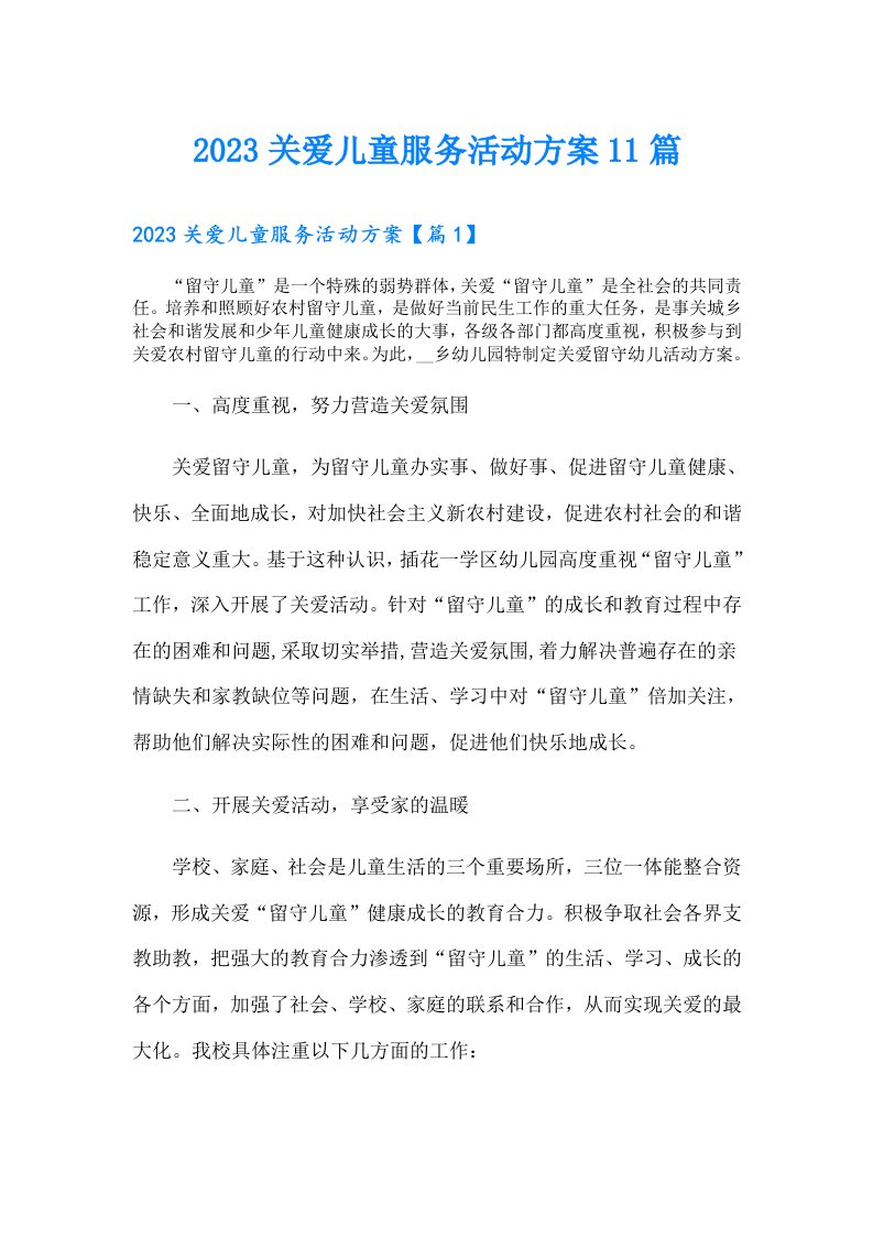 关爱儿童服务活动方案11篇