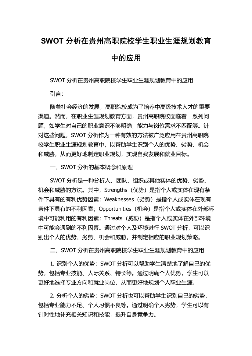 SWOT分析在贵州高职院校学生职业生涯规划教育中的应用