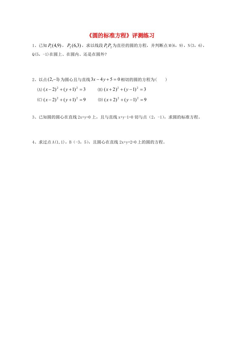 高中数学2.3.1圆的标准方程评测练习无答案新人教B版必修2