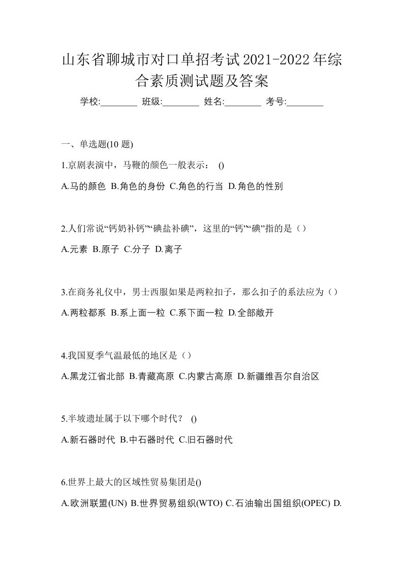 山东省聊城市对口单招考试2021-2022年综合素质测试题及答案