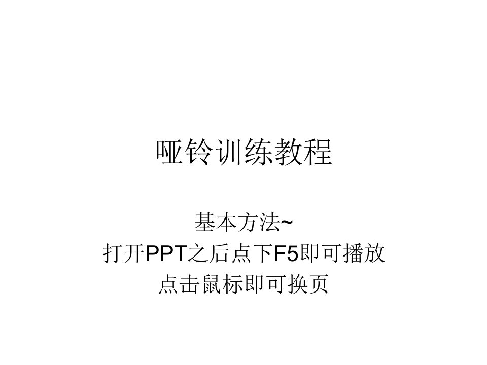 《哑铃训练教程》PPT课件