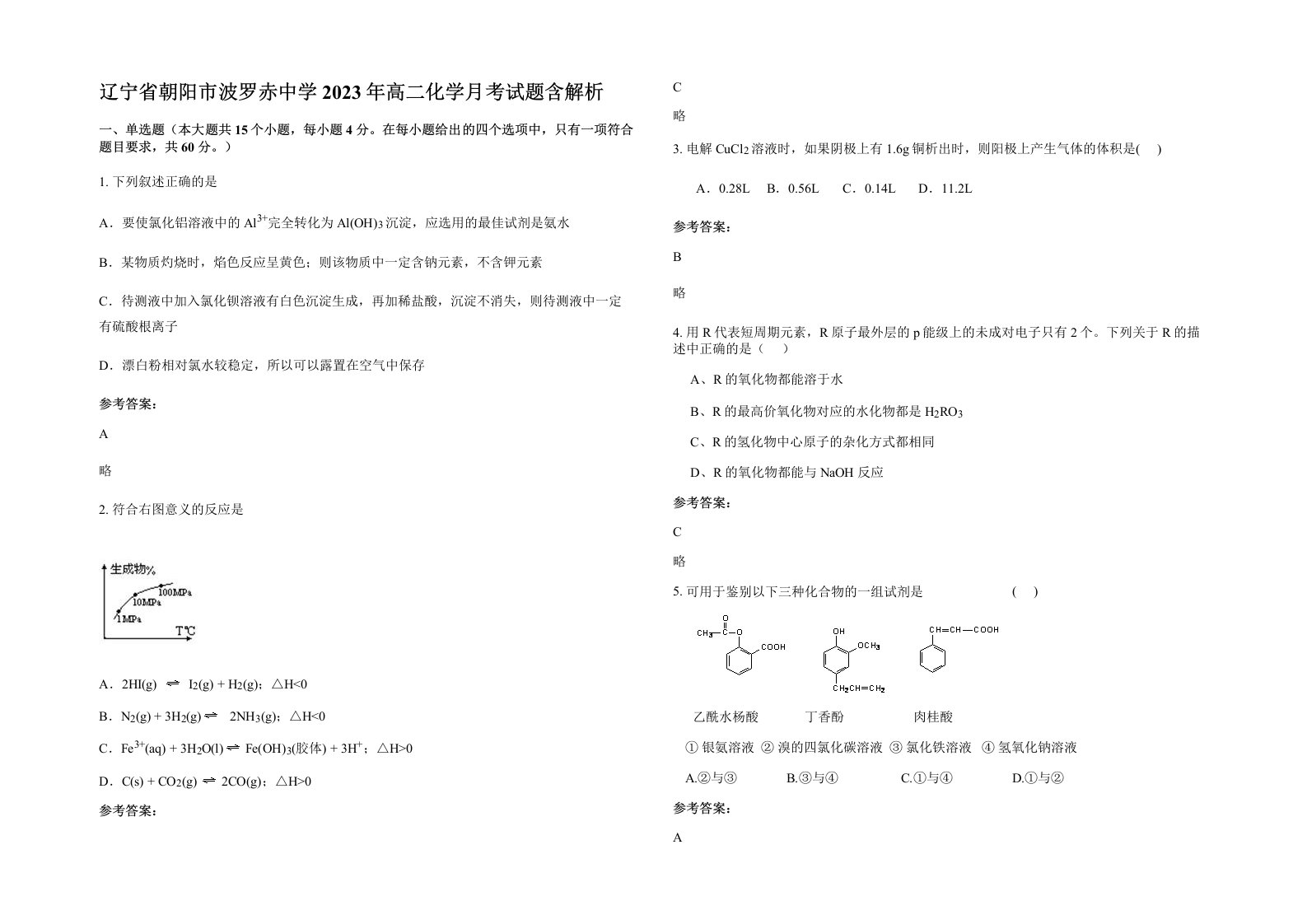 辽宁省朝阳市波罗赤中学2023年高二化学月考试题含解析