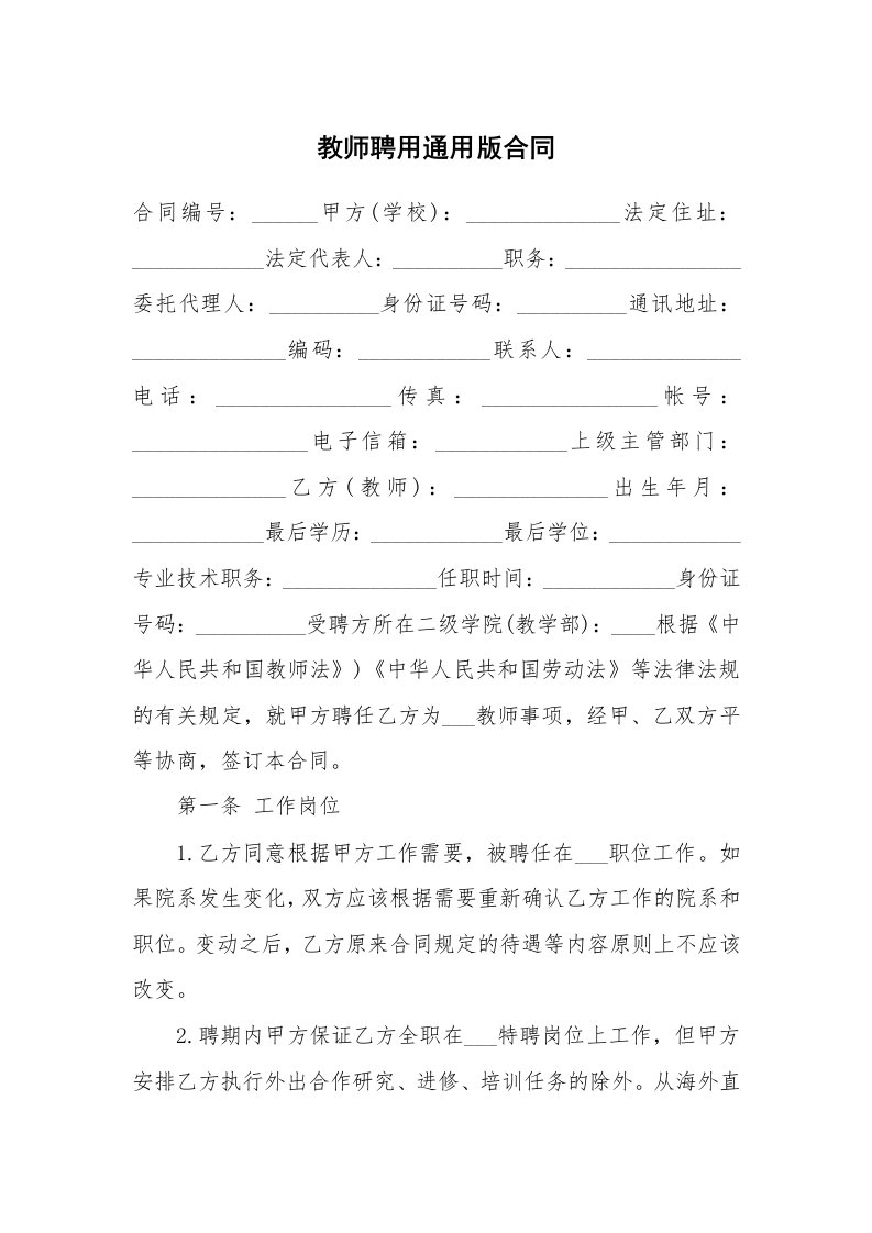 教师聘用通用版合同_2