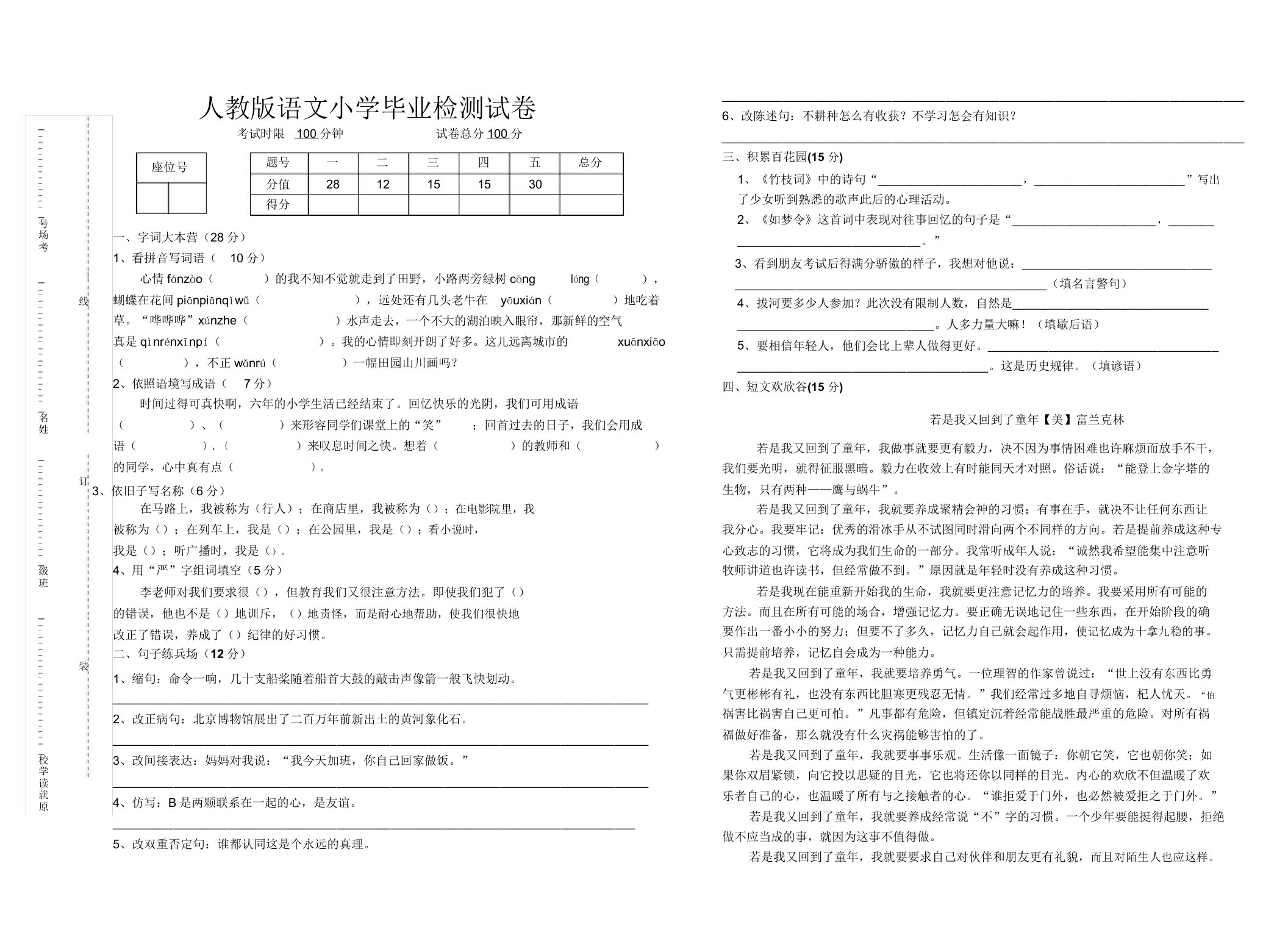 人教版语文小学六年级毕业试卷