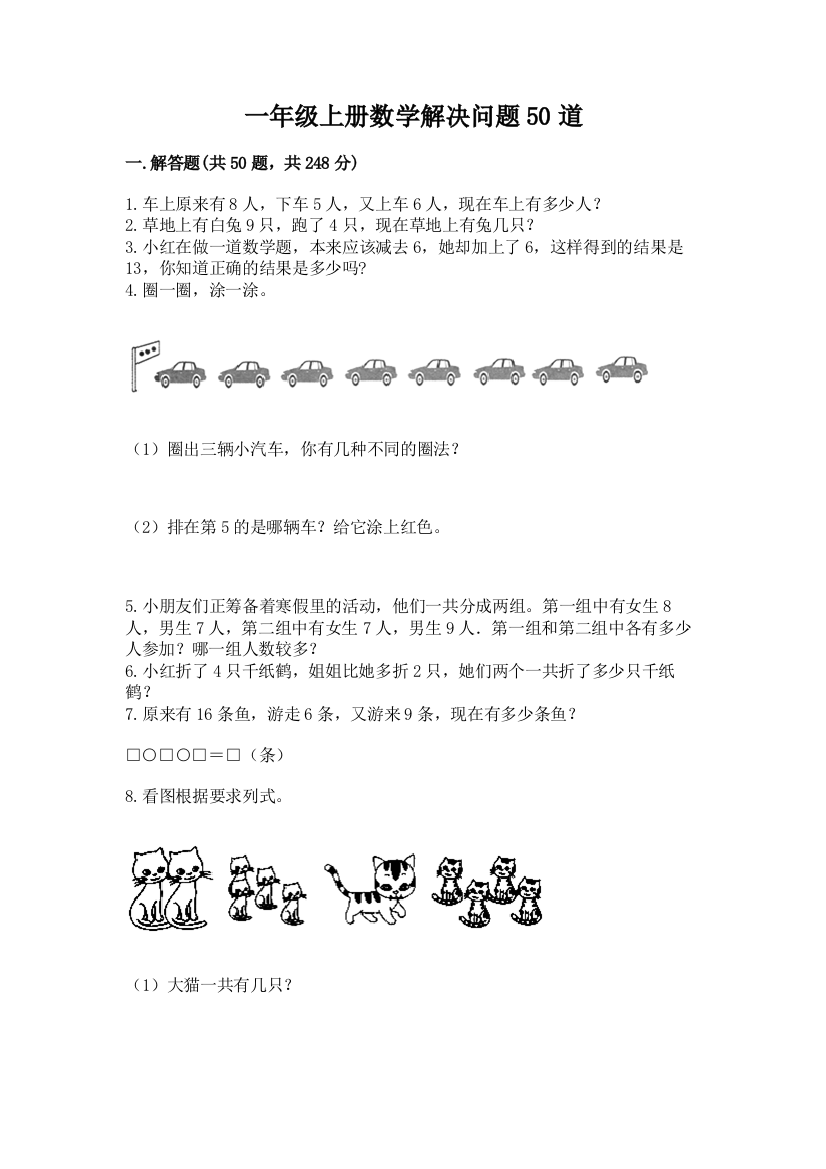 一年级上册数学解决问题50道附答案【基础题】