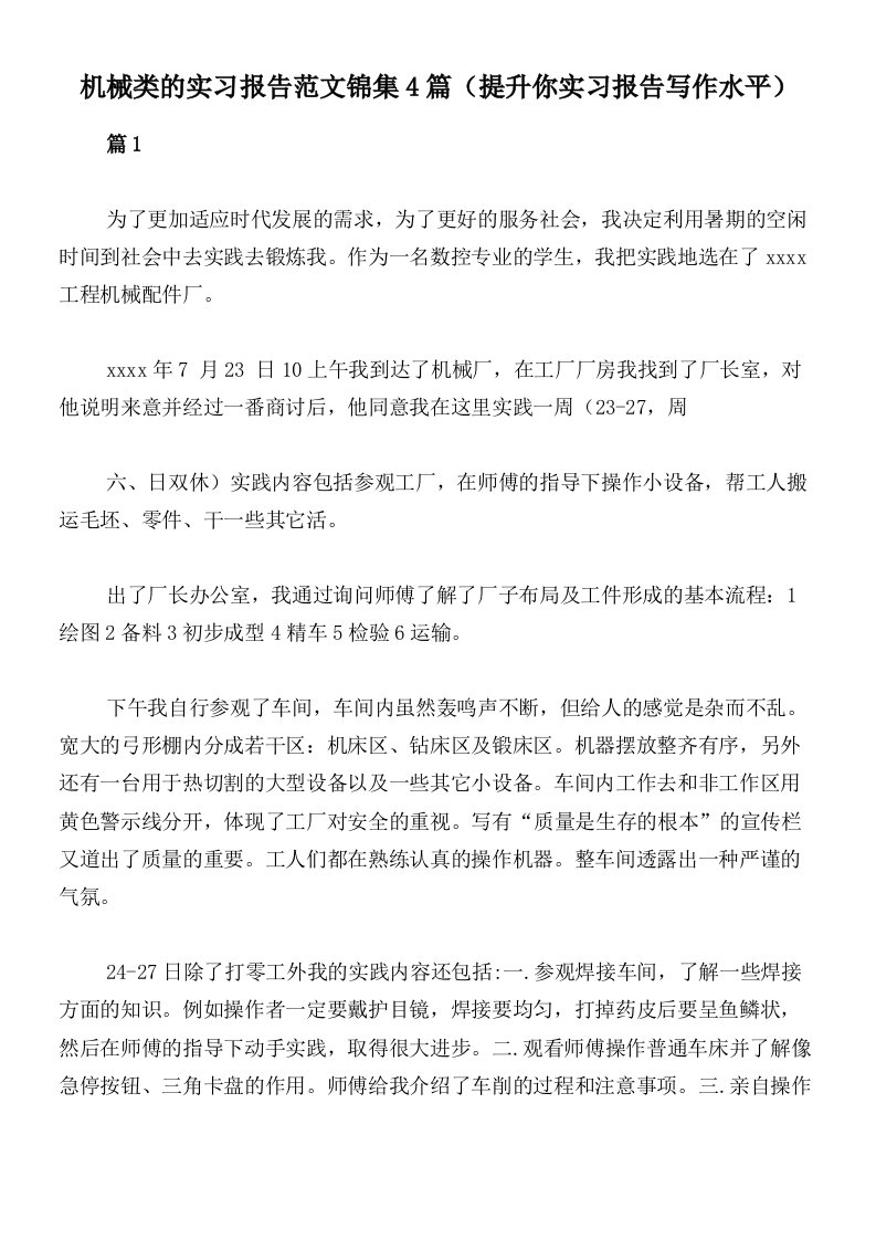 机械类的实习报告范文锦集4篇（提升你实习报告写作水平）