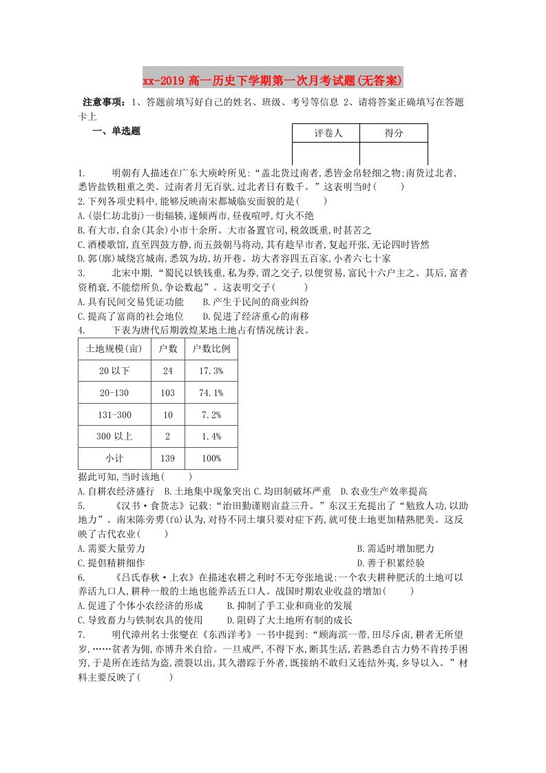 2018-2019高一历史下学期第一次月考试题(无答案)