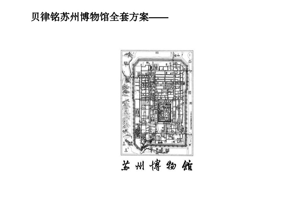 贝律铭苏州博物馆全套方案