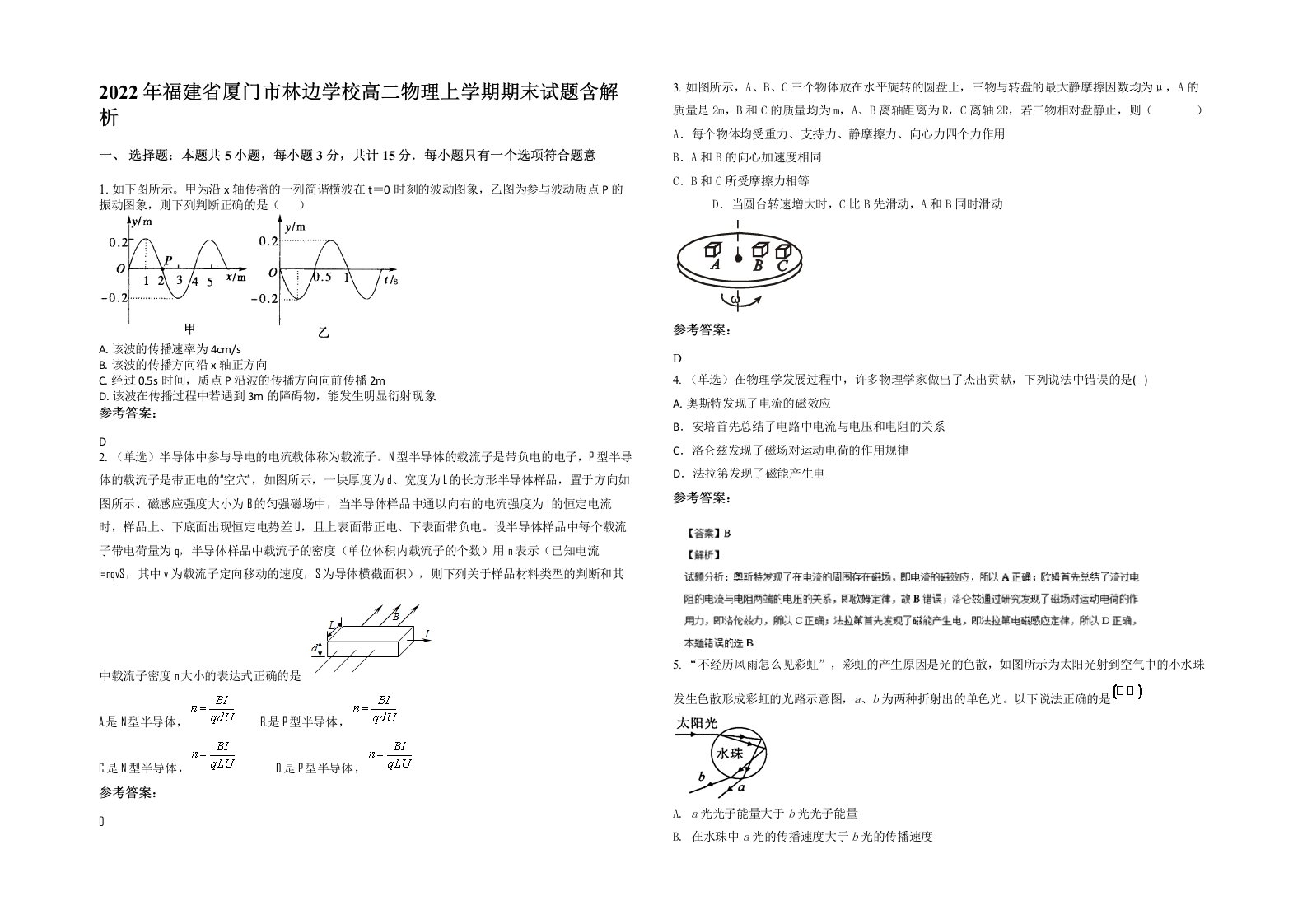 2022年福建省厦门市林边学校高二物理上学期期末试题含解析