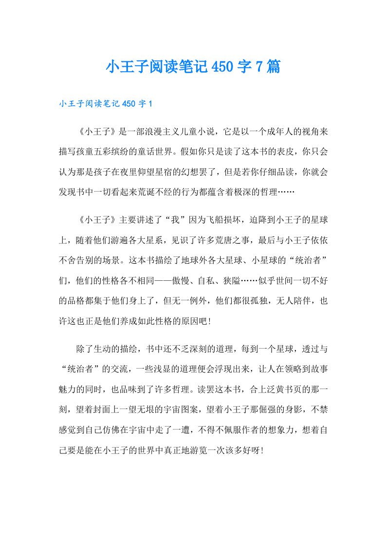 小王子阅读笔记450字7篇