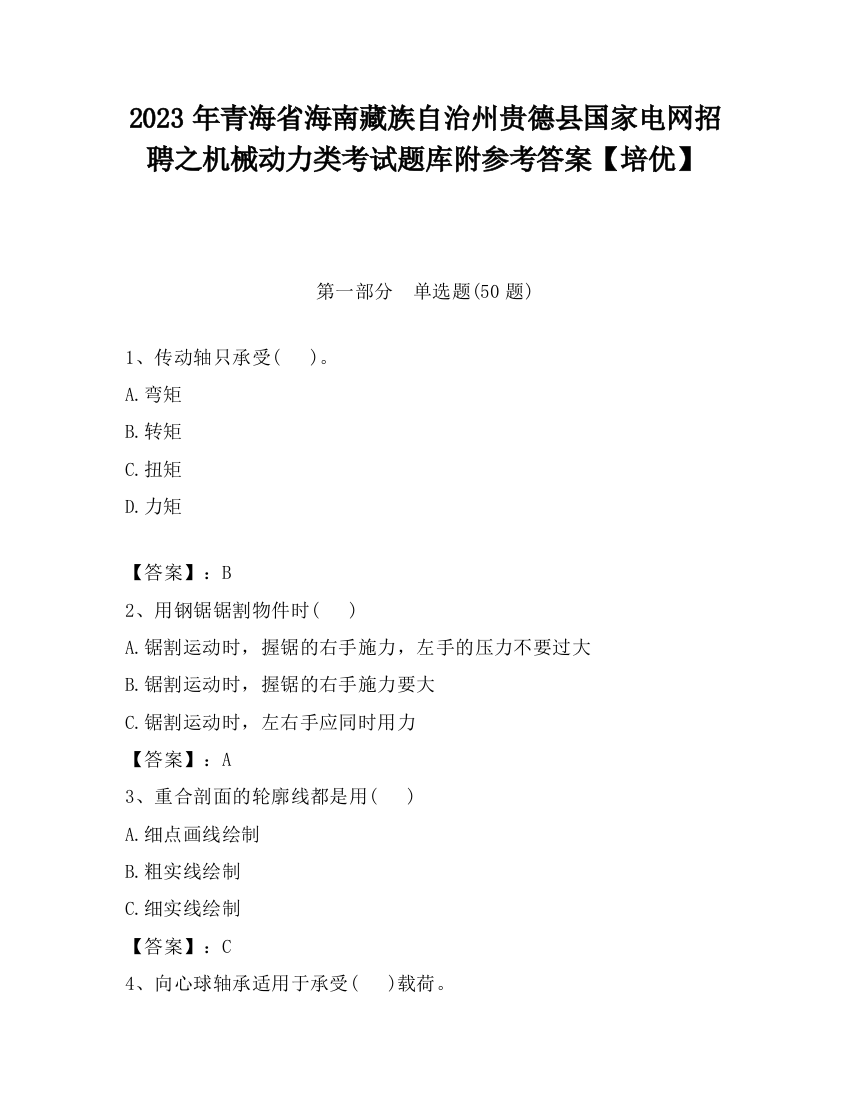 2023年青海省海南藏族自治州贵德县国家电网招聘之机械动力类考试题库附参考答案【培优】