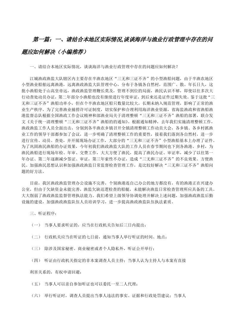 一、请结合本地区实际情况,谈谈海洋与渔业行政管理中存在的问题应如何解决（小编推荐）[修改版]