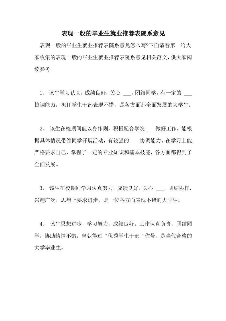 2021年表现一般的毕业生就业推荐表院系意见