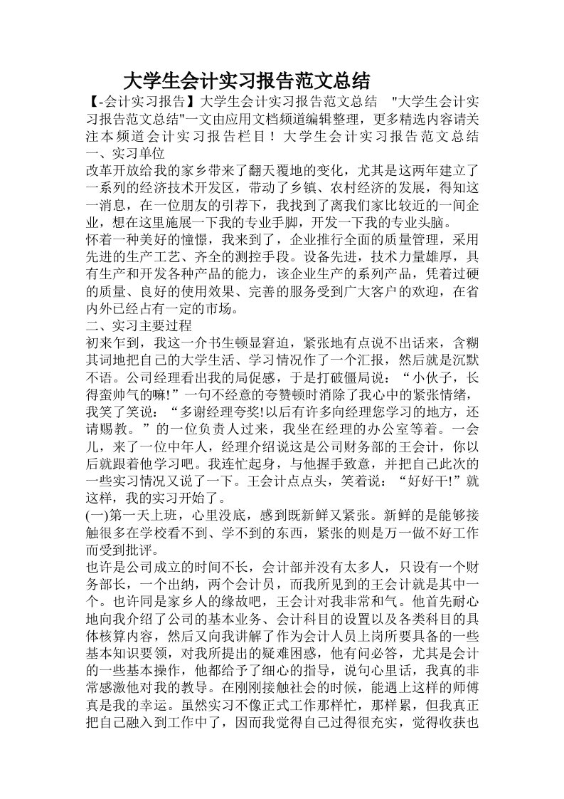 大学生会计实习报告范文总结