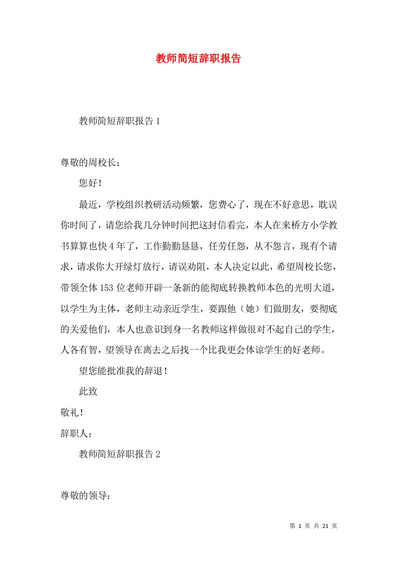 教师简短辞职报告