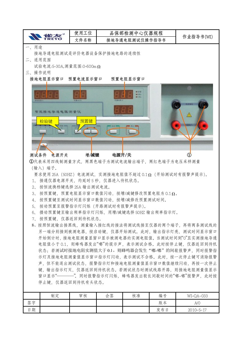 WIQA033接地导通电阻测试仪操作指导书