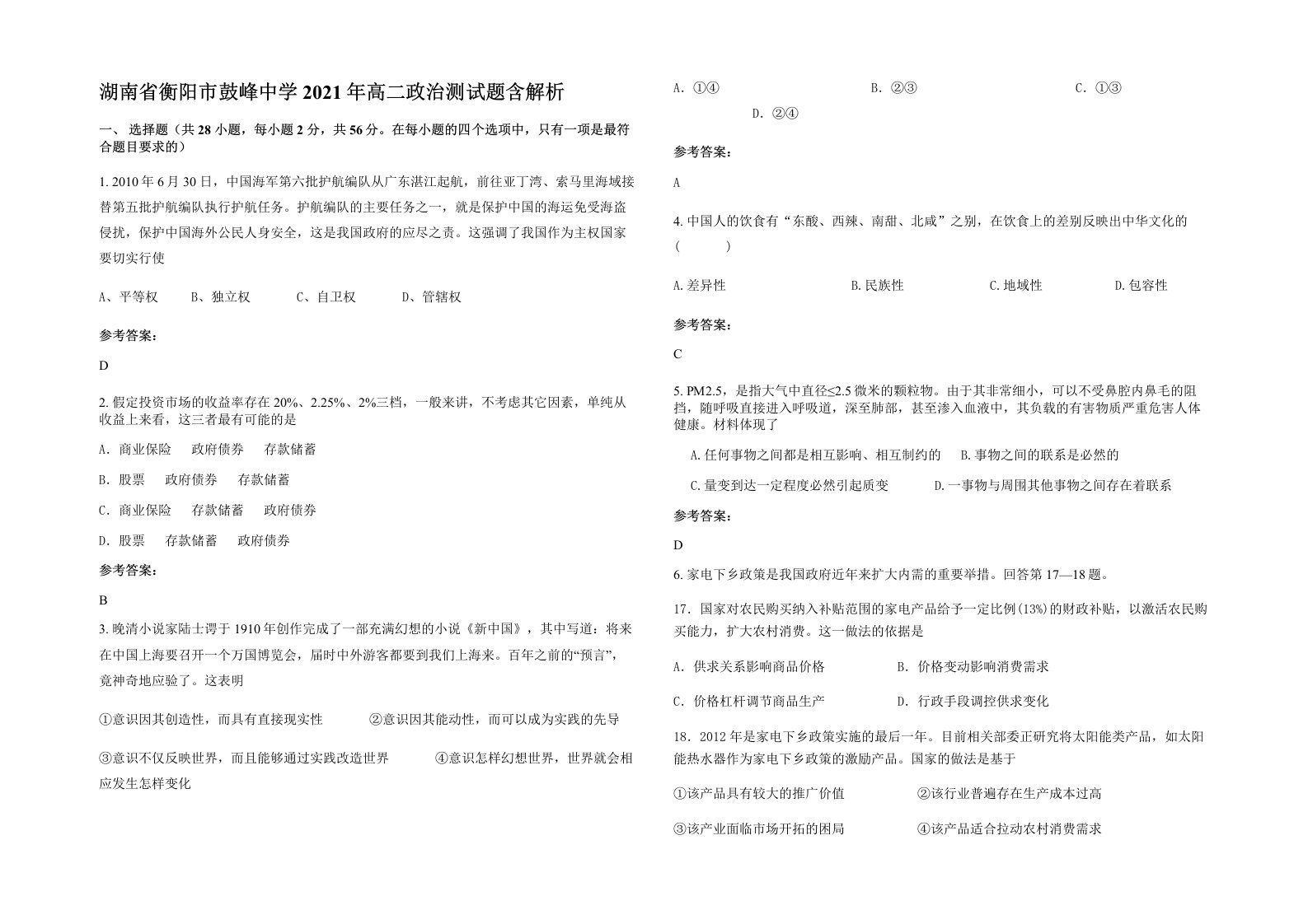 湖南省衡阳市鼓峰中学2021年高二政治测试题含解析