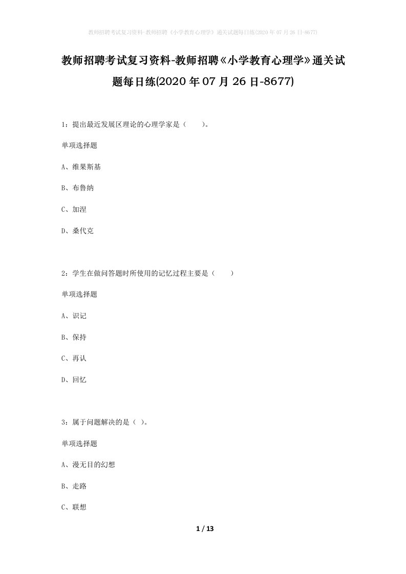 教师招聘考试复习资料-教师招聘小学教育心理学通关试题每日练2020年07月26日-8677