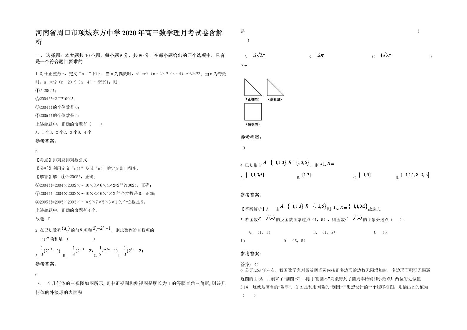 河南省周口市项城东方中学2020年高三数学理月考试卷含解析