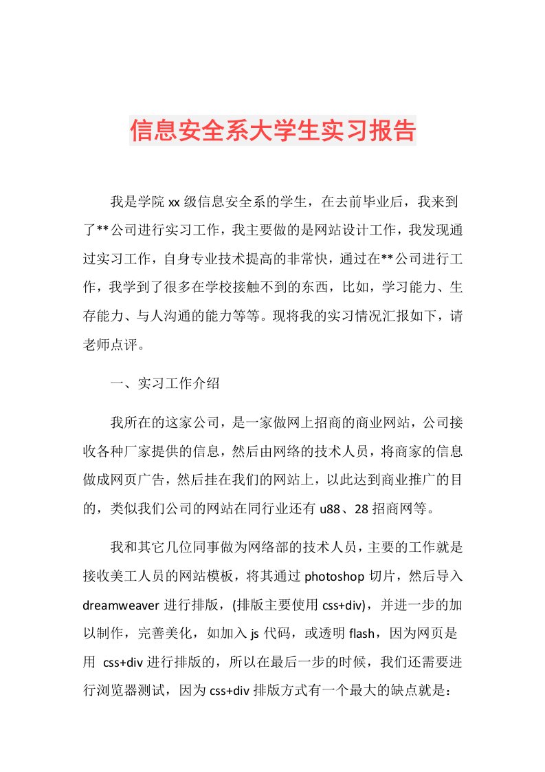 信息安全系大学生实习报告