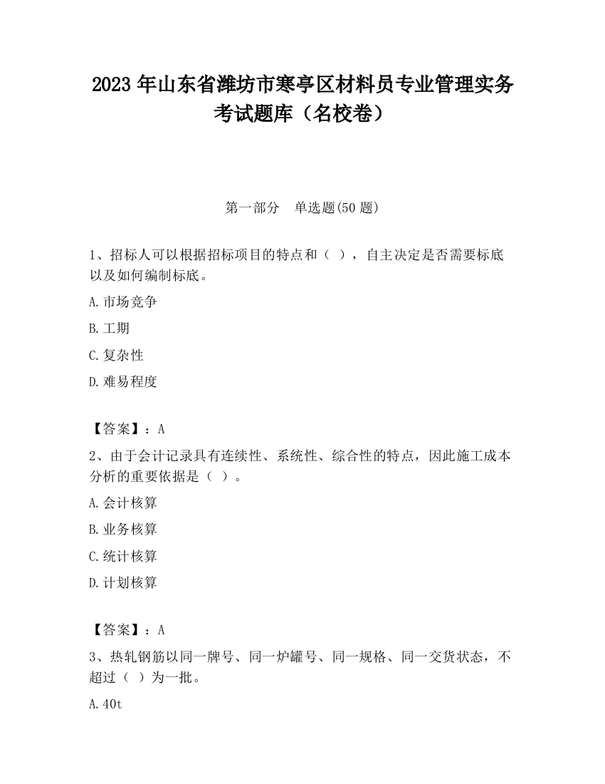 2023年山东省潍坊市寒亭区材料员专业管理实务考试题库（名校卷）