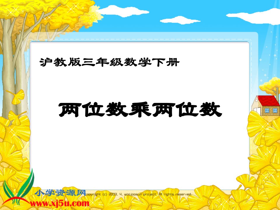 沪教版数学三年级下册《两位数乘两位数》