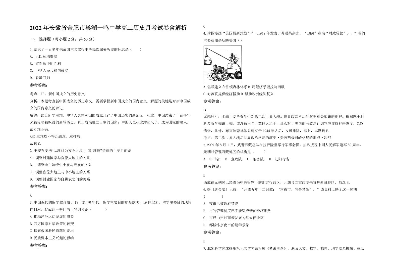 2022年安徽省合肥市巢湖一鸣中学高二历史月考试卷含解析