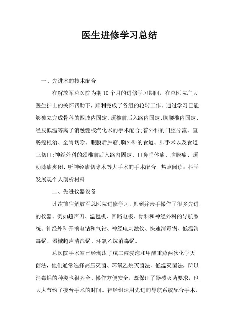 医生进修学习总结