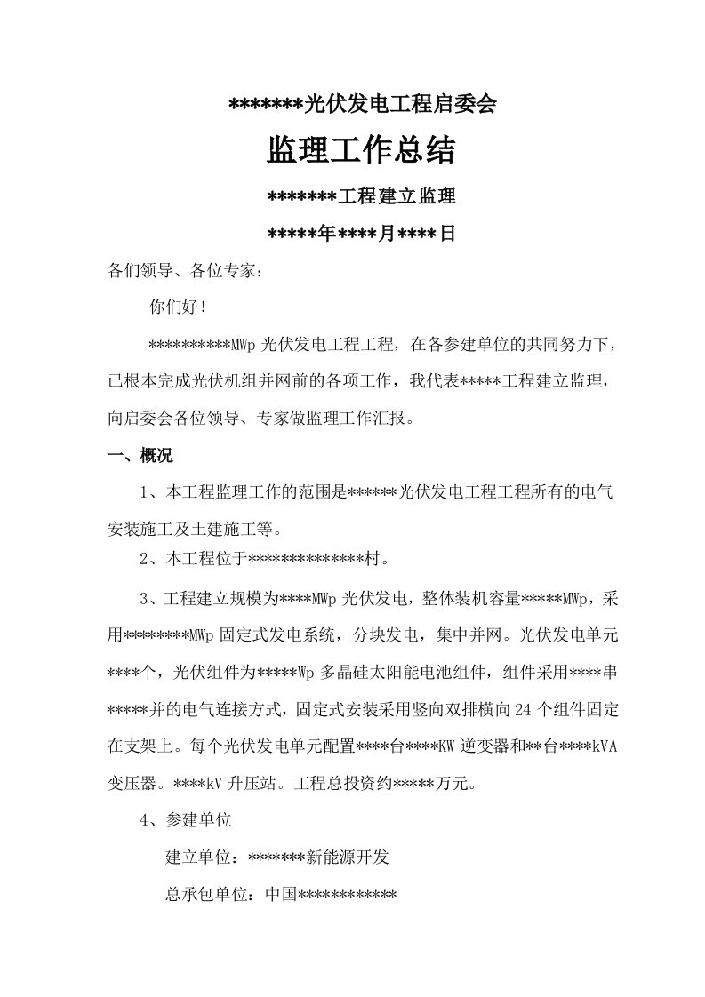 光伏发电工程启委会监理汇报材料