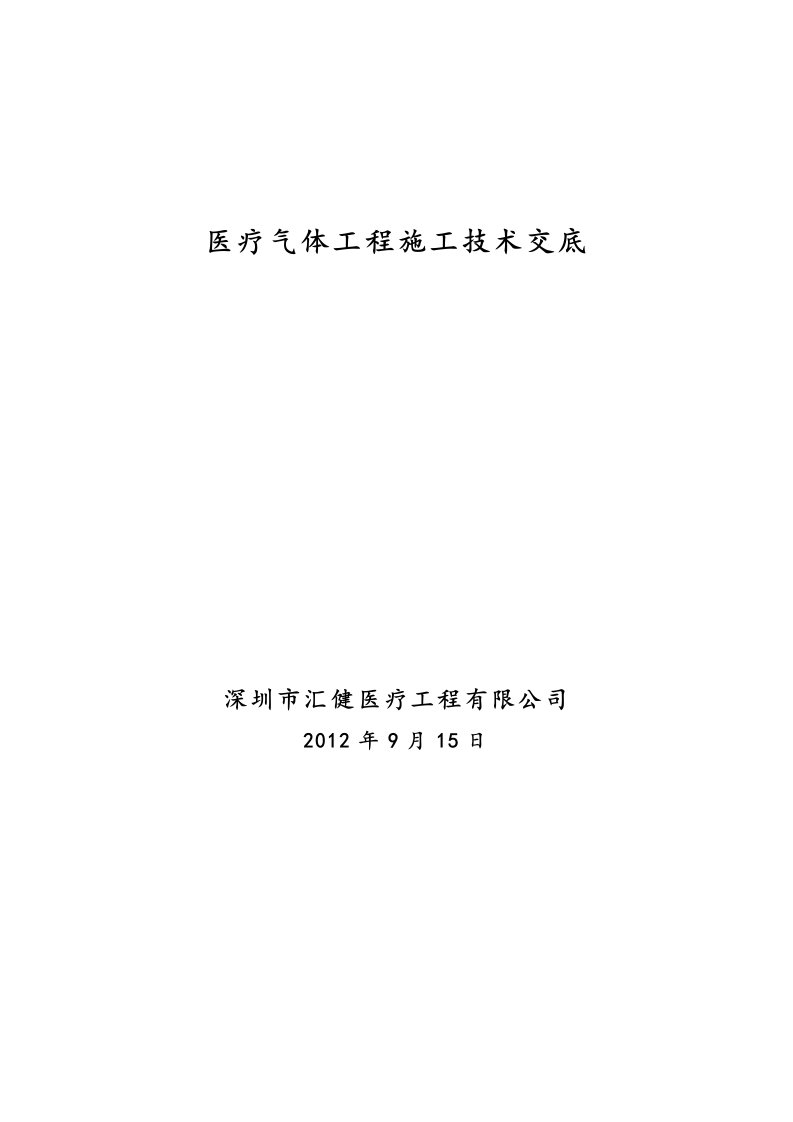 医用气体工程施工技术交底大全