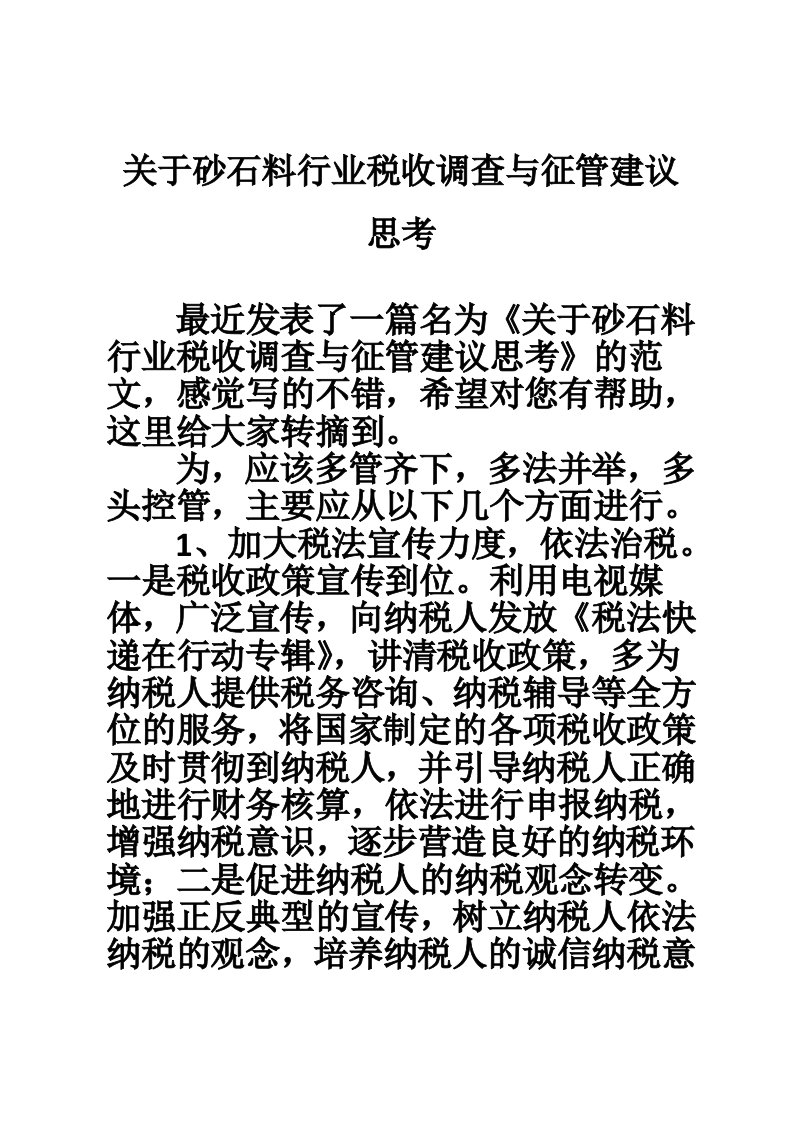 关于砂石料行业税收调查与征管建议思考