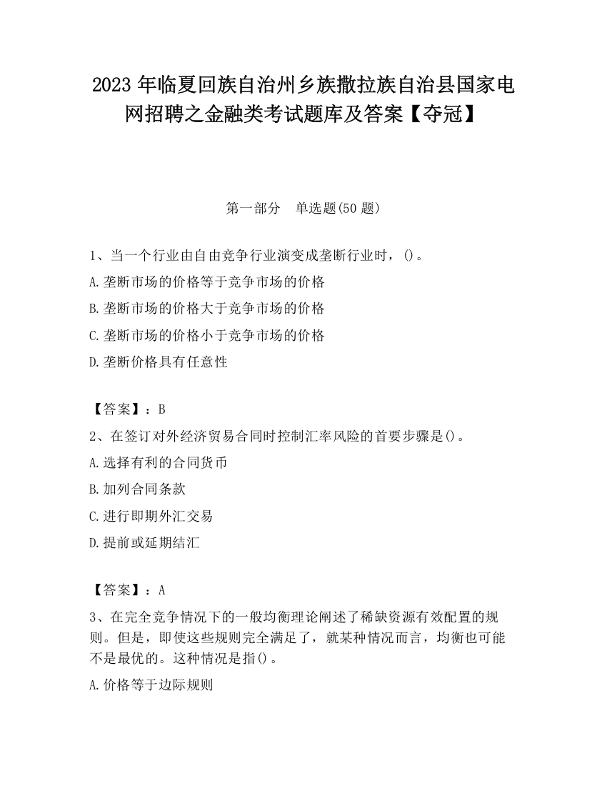 2023年临夏回族自治州乡族撒拉族自治县国家电网招聘之金融类考试题库及答案【夺冠】