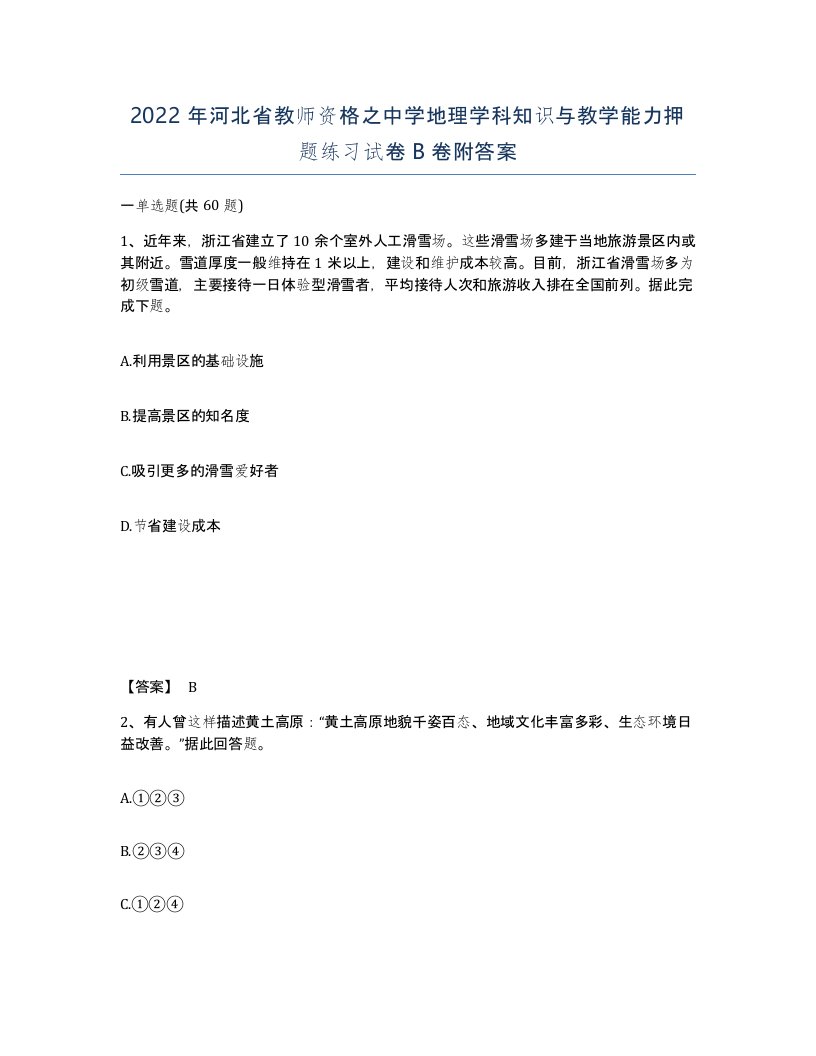 2022年河北省教师资格之中学地理学科知识与教学能力押题练习试卷B卷附答案