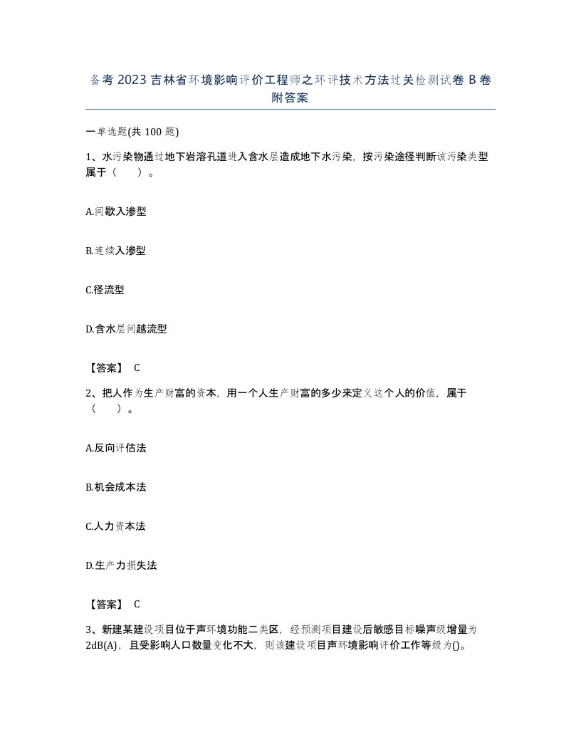 备考2023吉林省环境影响评价工程师之环评技术方法过关检测试卷B卷附答案