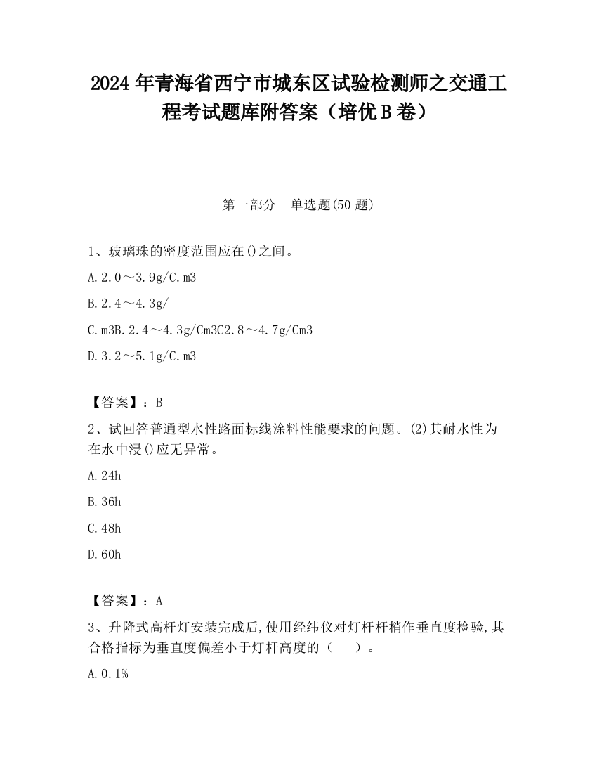 2024年青海省西宁市城东区试验检测师之交通工程考试题库附答案（培优B卷）