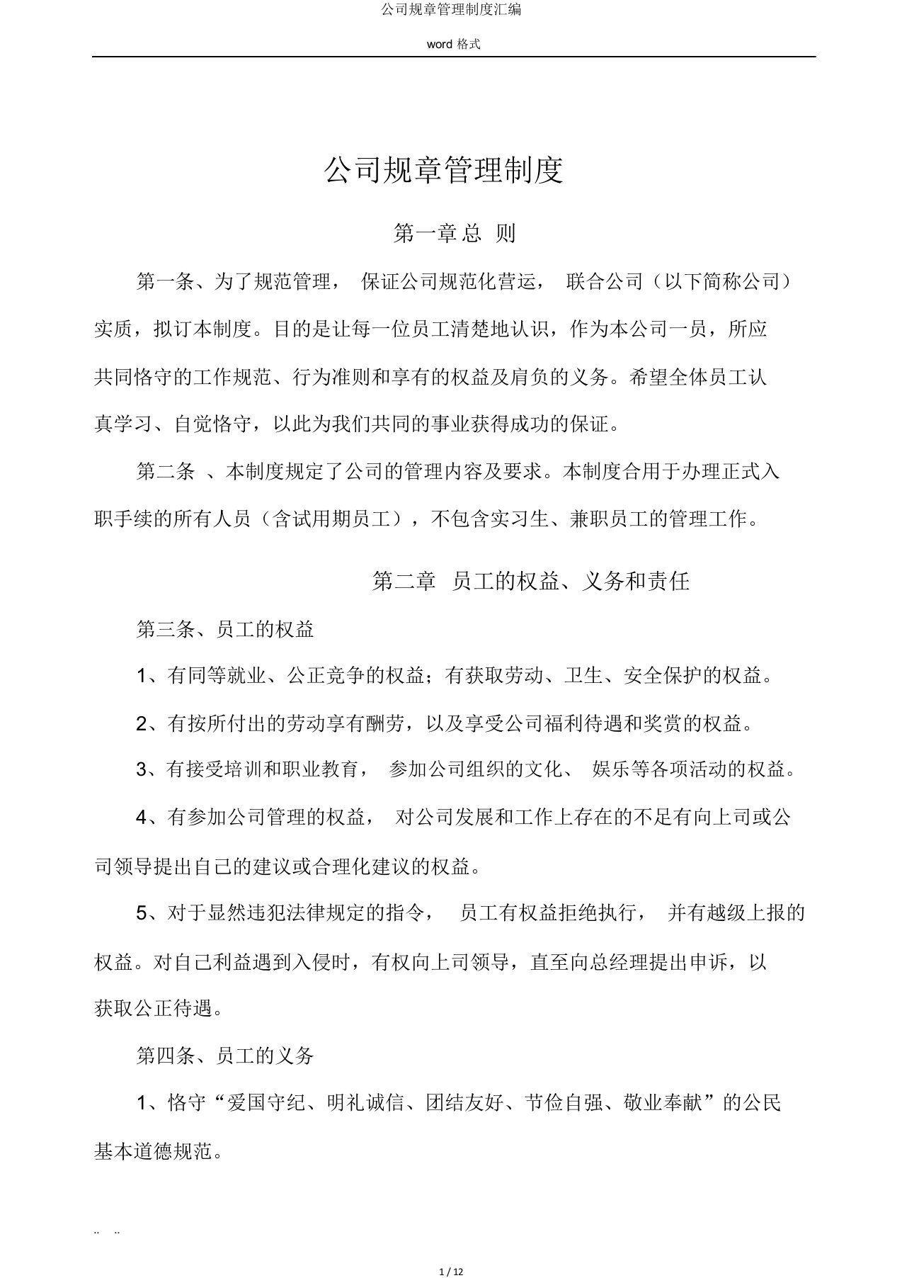 公司规章管理制度汇编