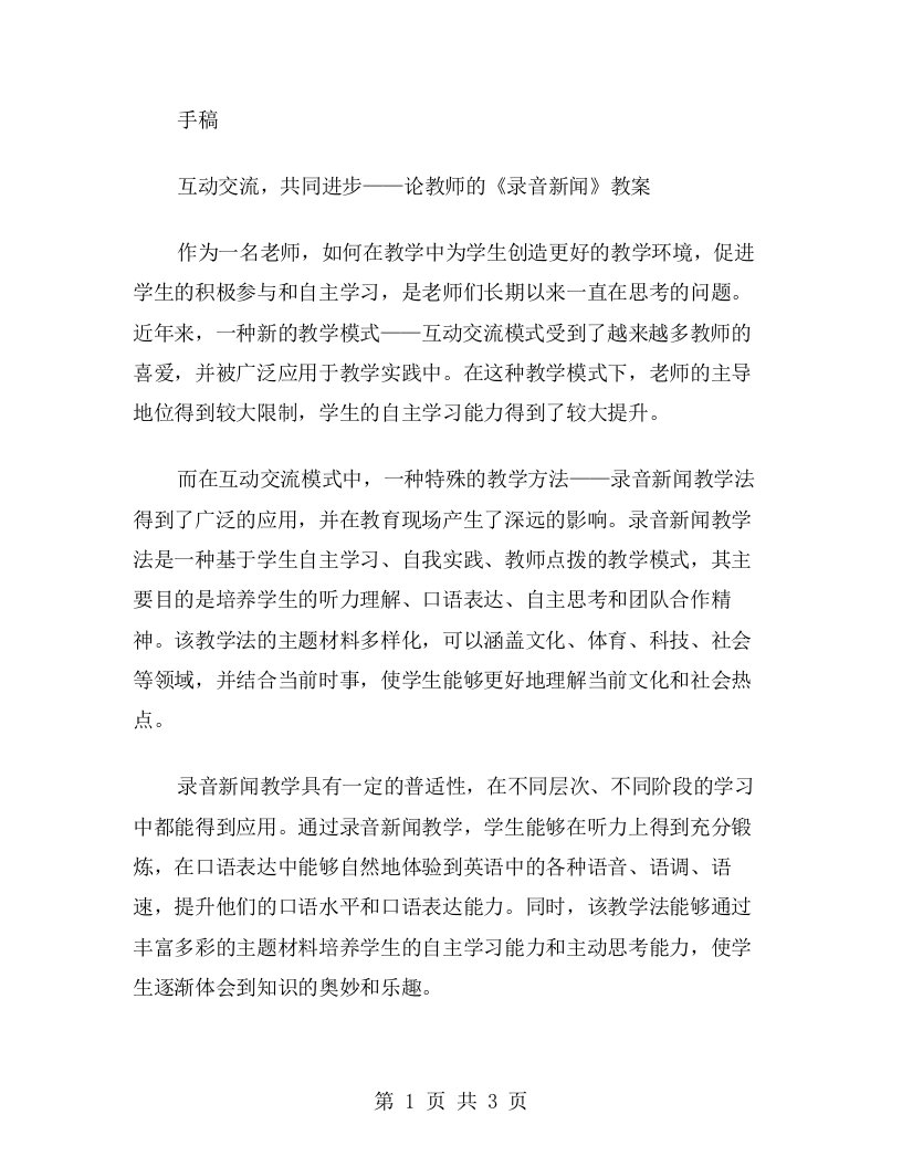 互动交流，共同进步——论教师的《录音新闻》教案