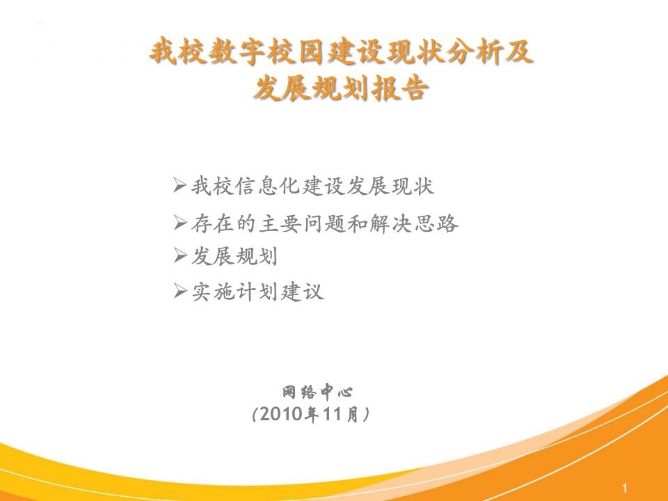 我校数字校园建设现状分析及发展规划报告---网络中心课件