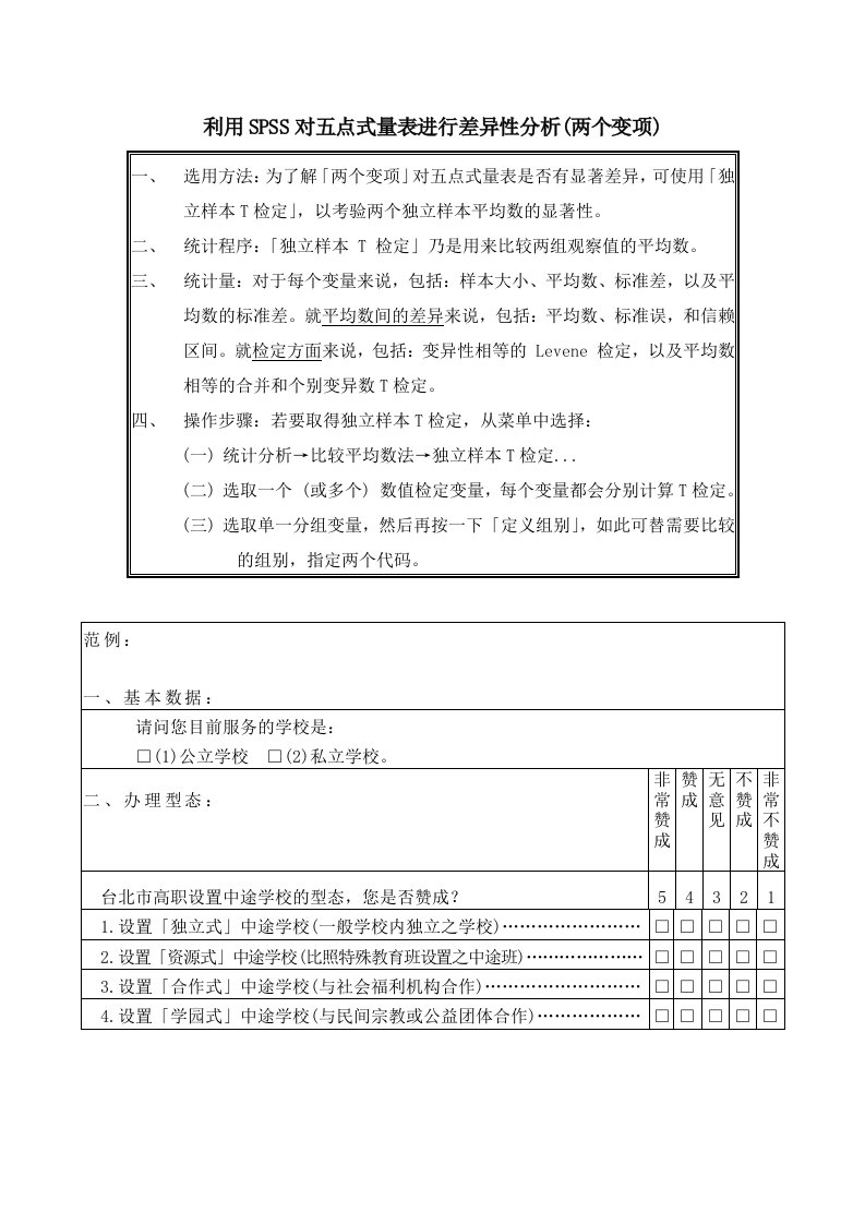 利用SPSS对五点式量表进行差异性分析